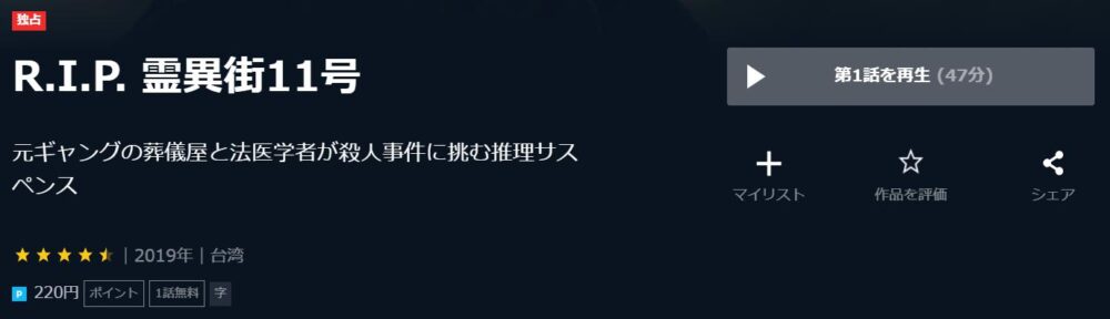 R.I.P. 霊異街11号　台湾ドラマ